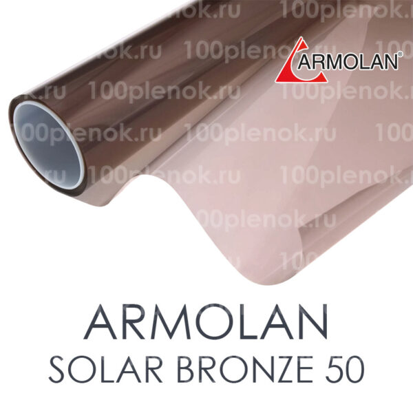 Декоративная пленка Armolan Solar Bronze 50