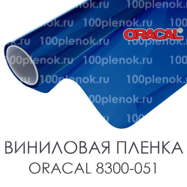 Виниловая плёнка ORACAL 8300-051