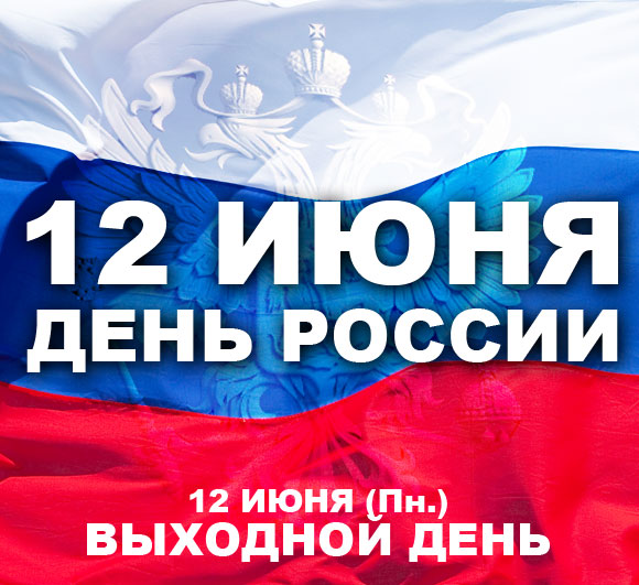 12 Июня День России