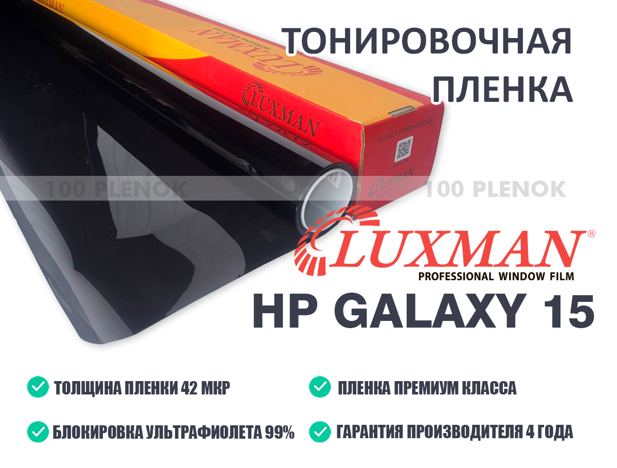 Тонировочная пленка Luxman HP Galaxy 15