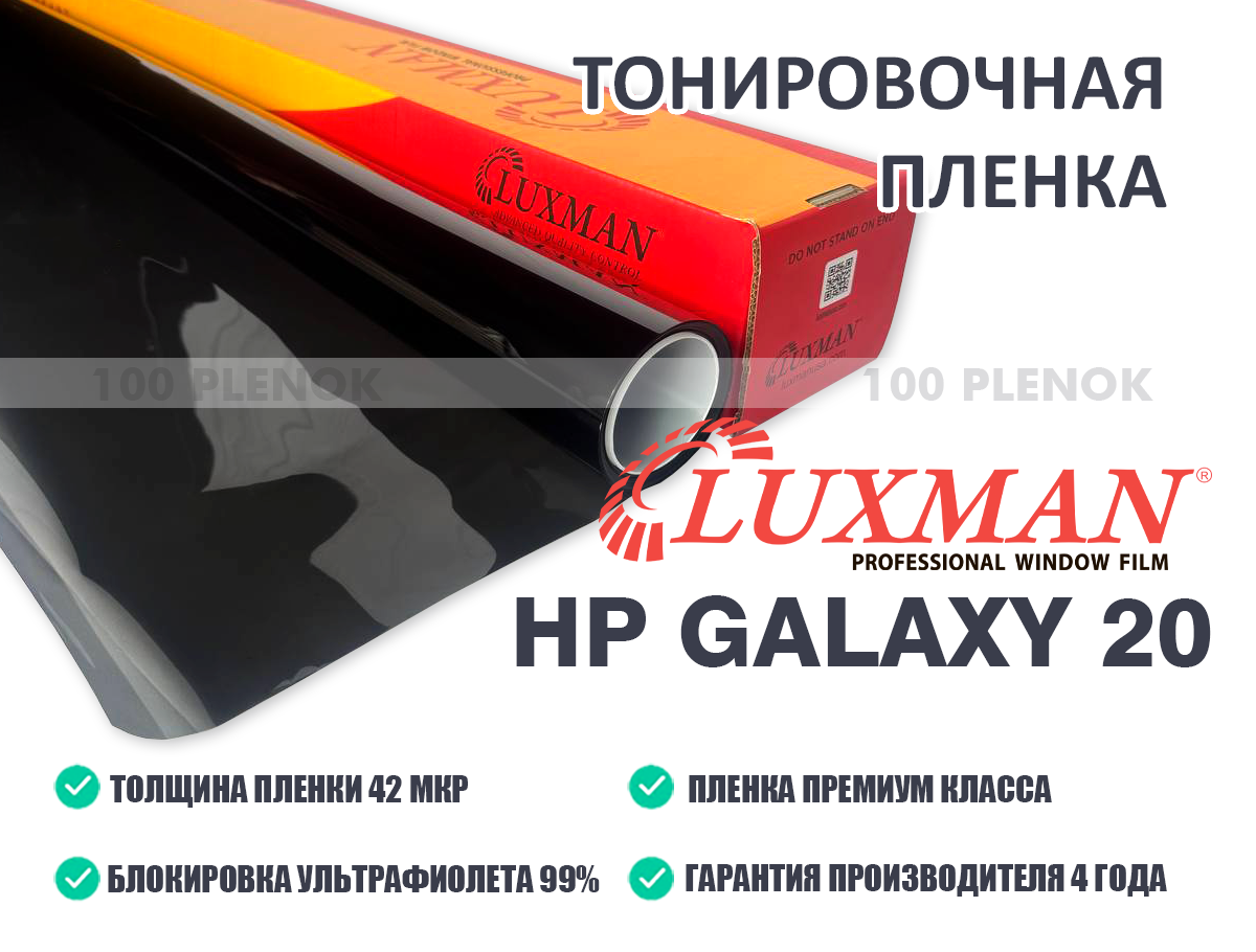 Тонировочная пленка Luxman HP Galaxy 20