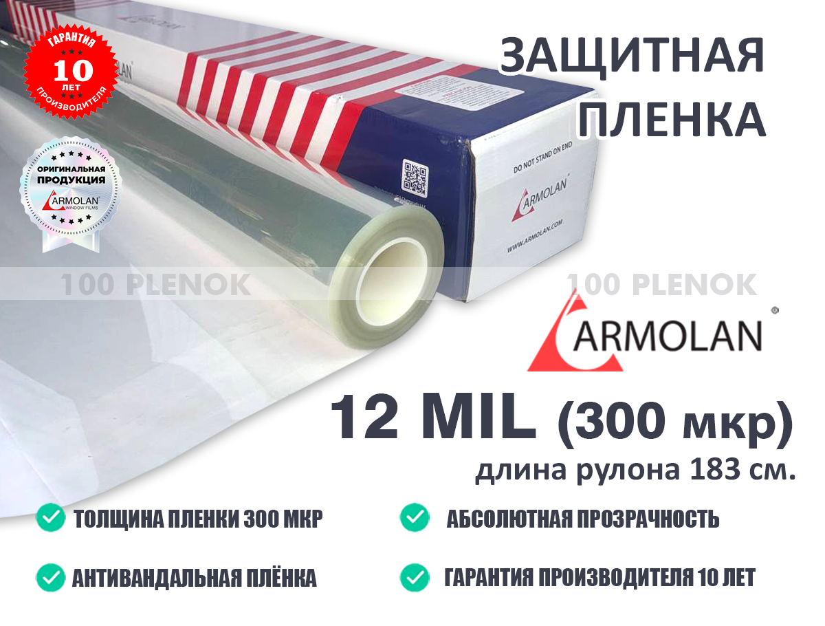 Защитная пленка armolan 12 mil 183см   Тонировочные и защитные пленки   Защитная пленка armolan safety 12 mil 183см