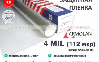 Защитная пленка Armolan 4 mil (183см)