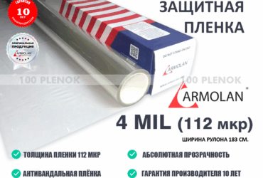 Защитная пленка Armolan 4 mil (183см)
