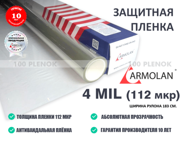 Защитная пленка Armolan 4 mil (183см)