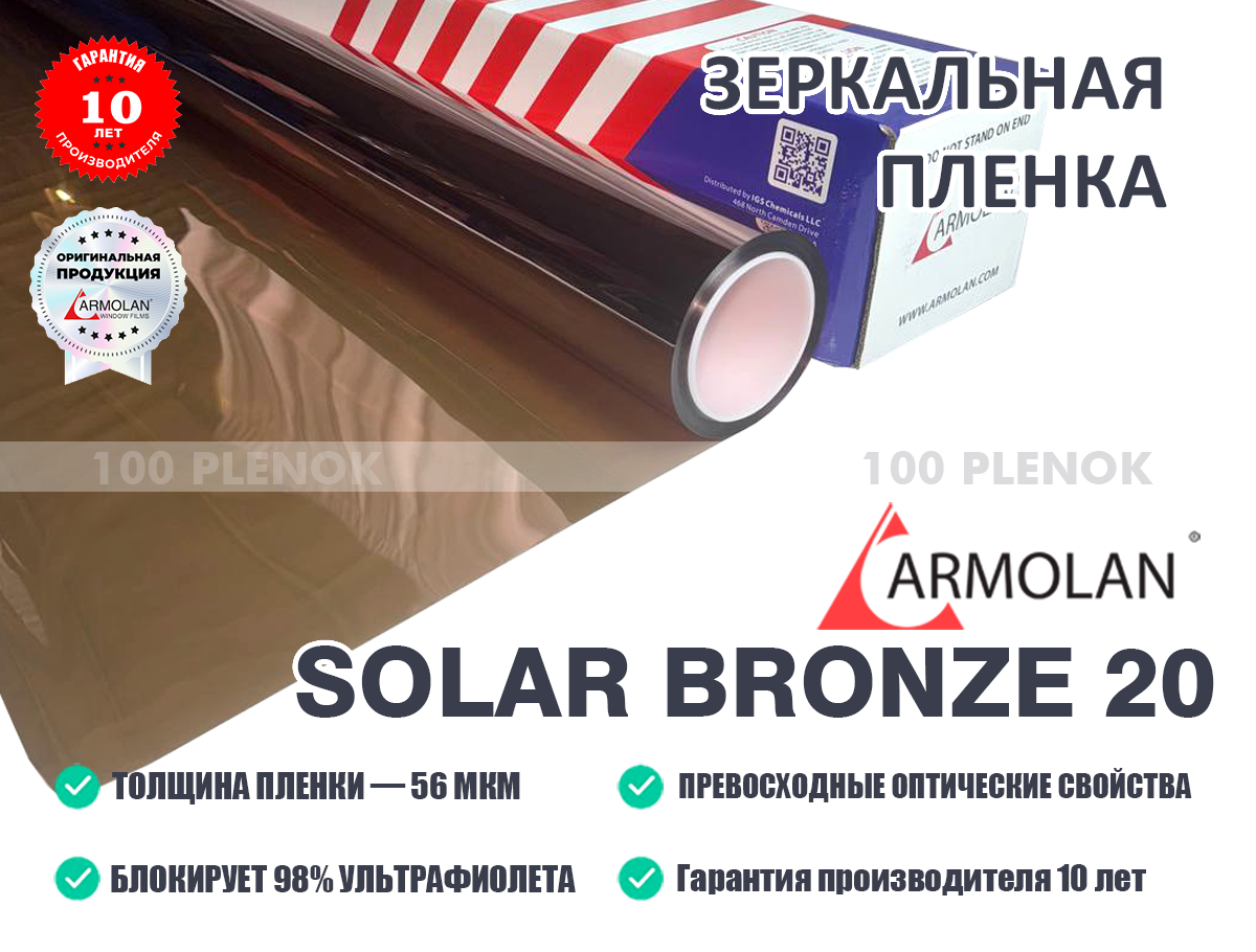Декоративная пленка Armolan Solar Bronze 20