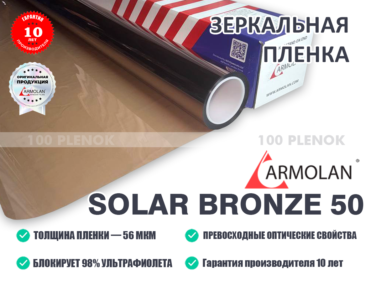 Декоративная пленка Armolan Solar Bronze 50