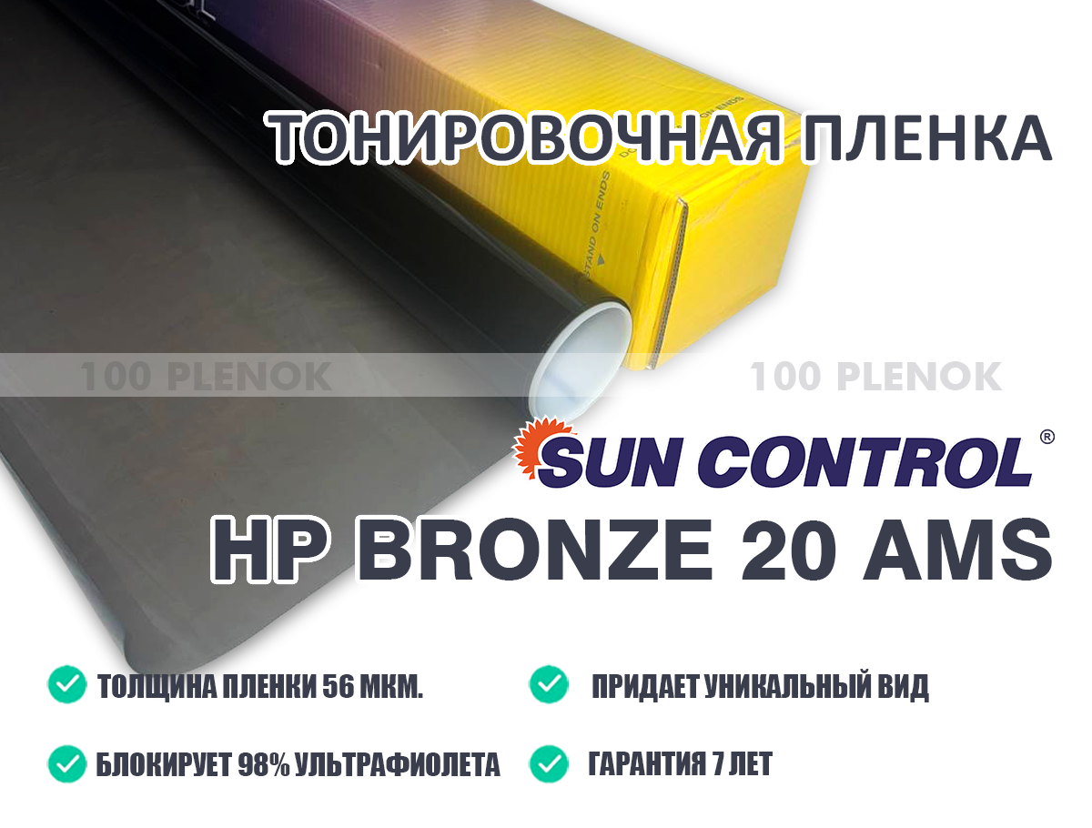 Тонировочная пленка Sun Control HP Bronze 20 AMS