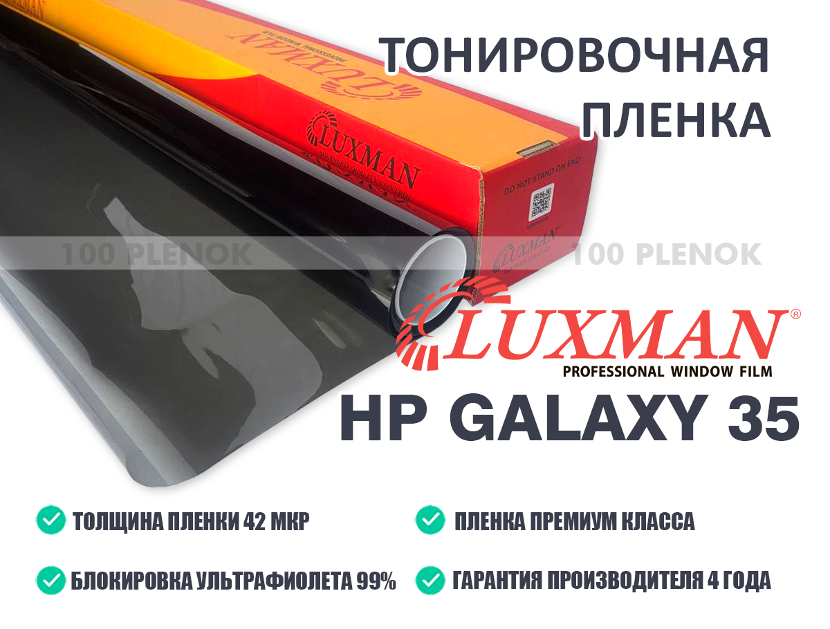 Тонировочная пленка Luxman HP Galaxy 35