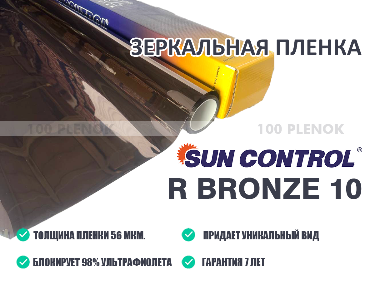 Зеркальная пленка Sun Control R Bronze 10