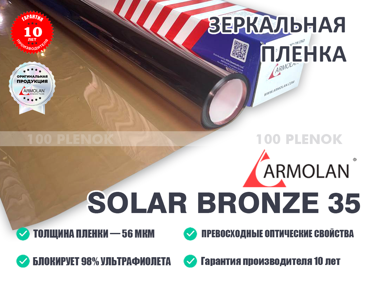 Декоративная пленка Armolan Solar Bronze 35
