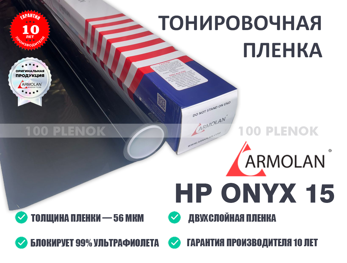 Тонировочная пленка armolan hp onyx 15   Тонировочные и защитные пленки   Тонировочная пленка armolan hp onyx 15