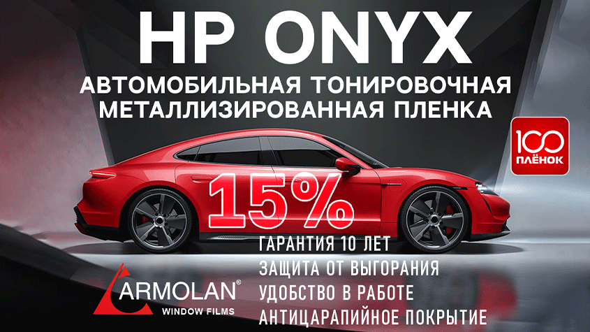 Тонировочная пленка Armolan HP Onyx 15