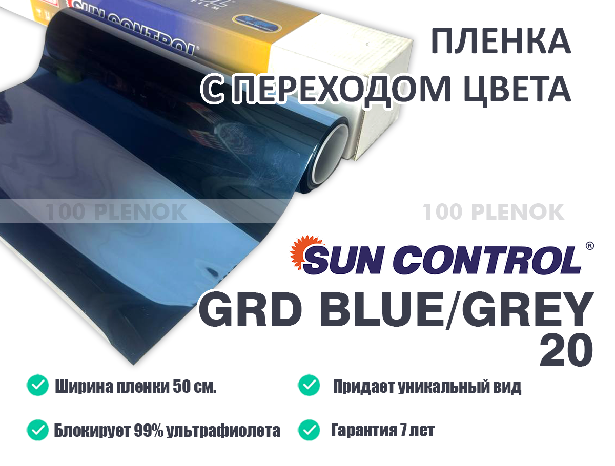 Пленка с переходом цвета Sun Control GRD Blue/Grey 20 (50см)