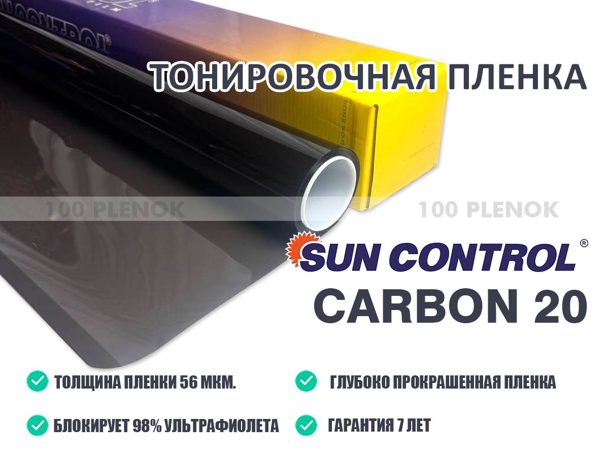 Тонировочная пленка Sun Control Carbon 20