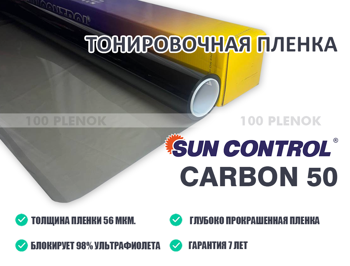 Тонировочная пленка Sun Control Carbon 50