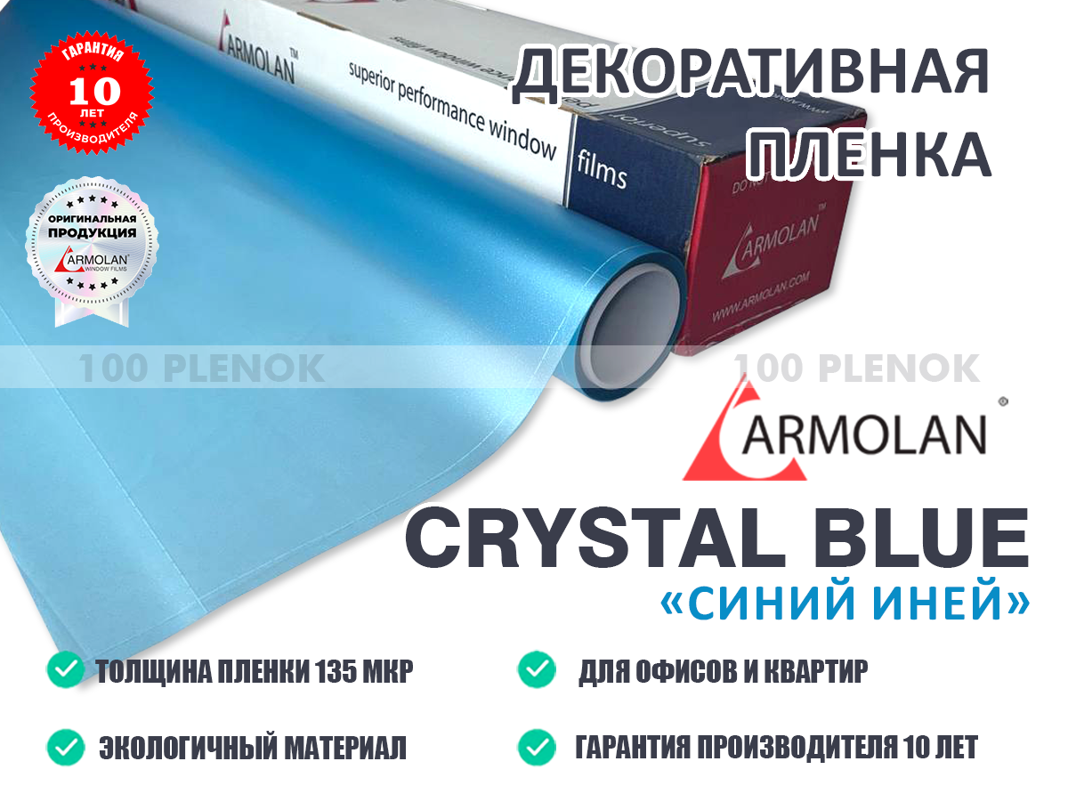 Декоративная пленка armolan crystal blue Голубой иней   Тонировочные и защитные пленки   Декоративная пленка armolan crystal blue Голубой иней