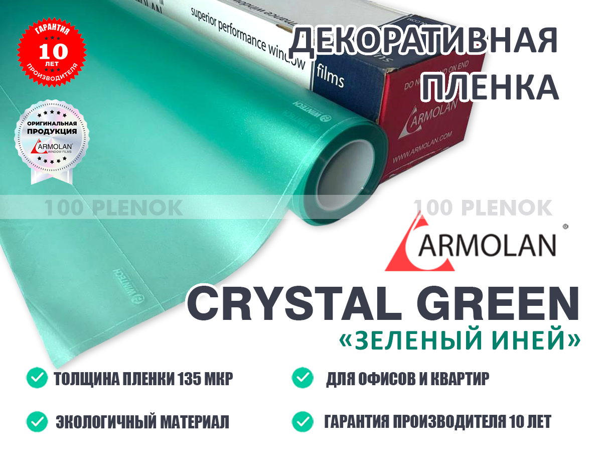 Декоративная пленка Armolan Crystal Green "Зеленый иней"