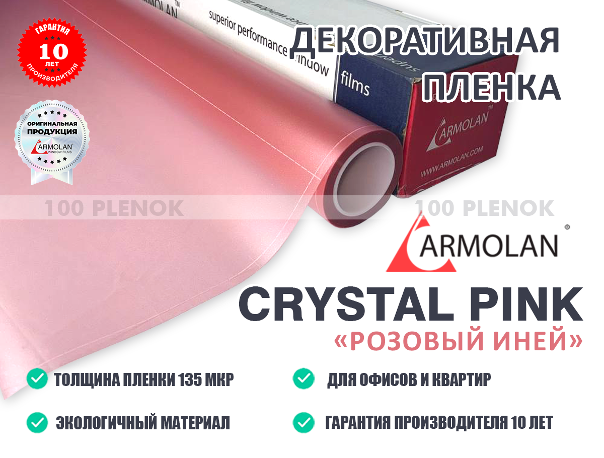 Декоративная пленка Armolan Crystal Pink "Розовый иней"