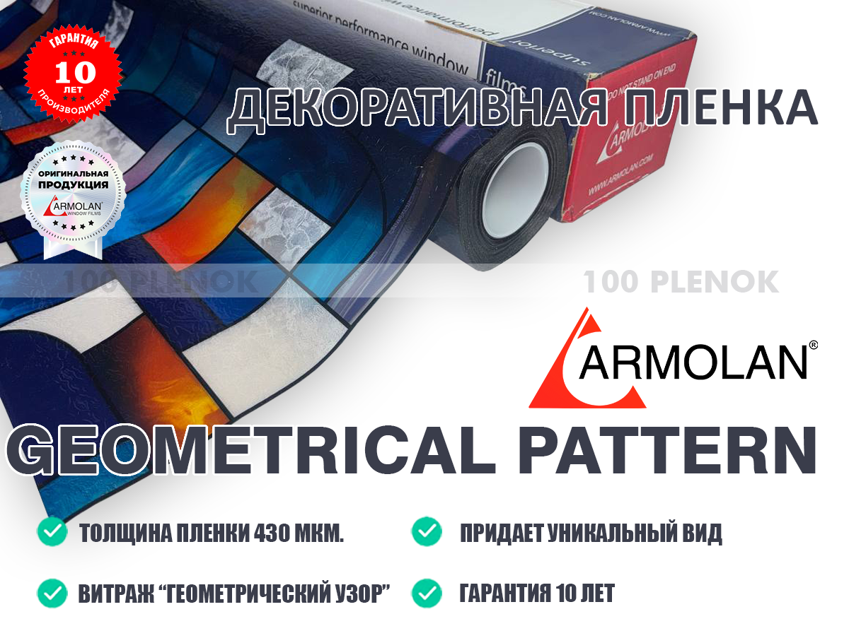 Декоративная пленка Armolan Geometrical pattern «Геометрический узор»
