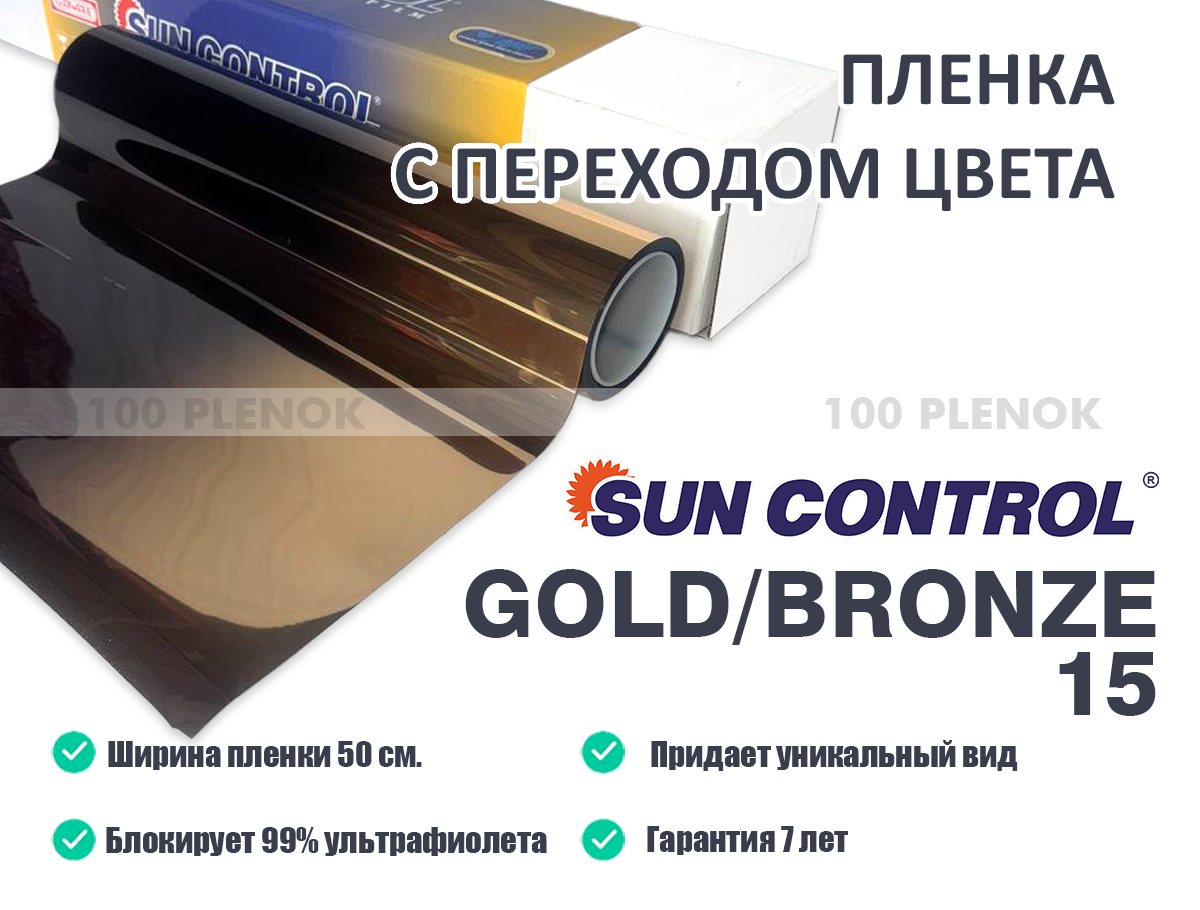 Тонировочная пленка с переходом цвета GRD Gold/Bronze 15 (50см)