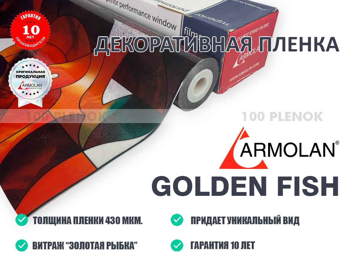 Декоративная пленка Armolan Golden Fish "Золотая Рыбка"