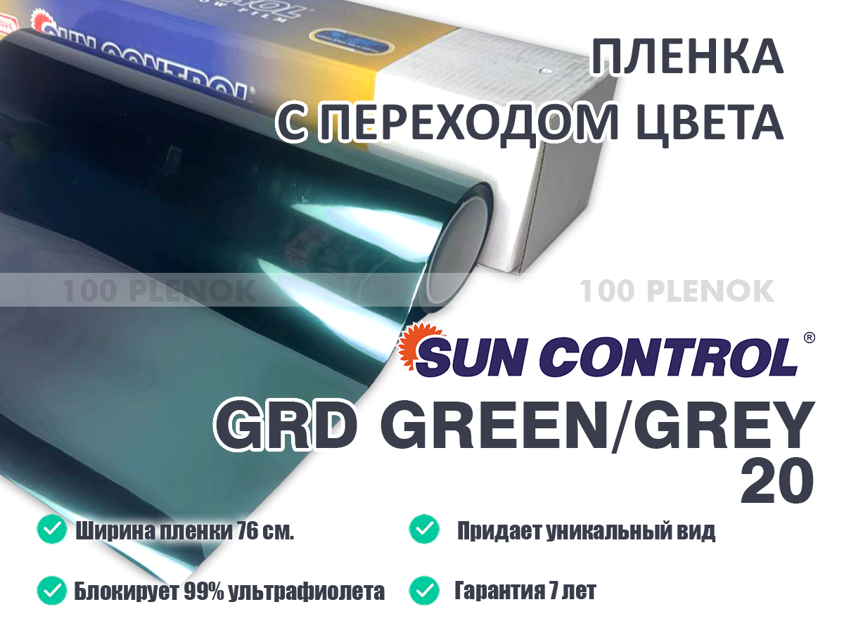 Пленка с переходом цвета Sun Control GRD Green/Grey 20 (76см)