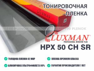 Тонировочная пленка Luxman HPX 50 CH SR
