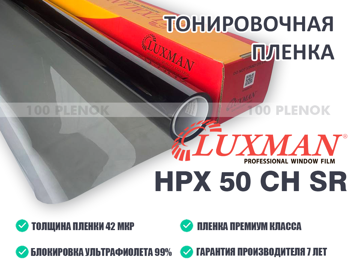 Тонировочная пленка Luxman HPX 50 CH SR