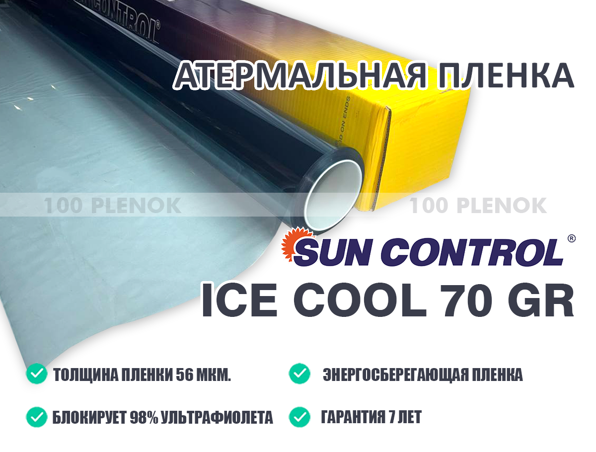 Атермальная пленка Sun Control Ice Cool 70 GR