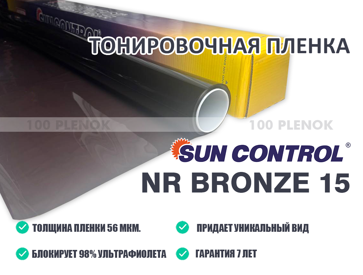 Тонировочная пленка Sun Control NR Bronze 15