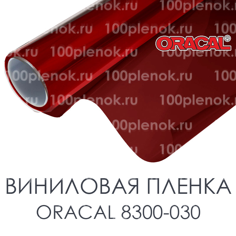 Виниловая плёнка ORACAL 8300-030