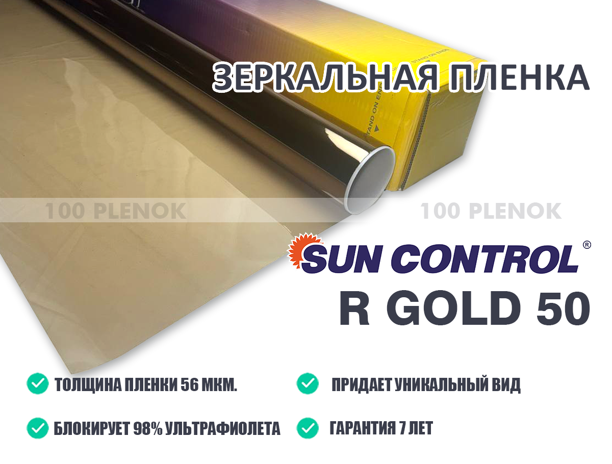 Зеркальная пленка Sun Control R Gold 50