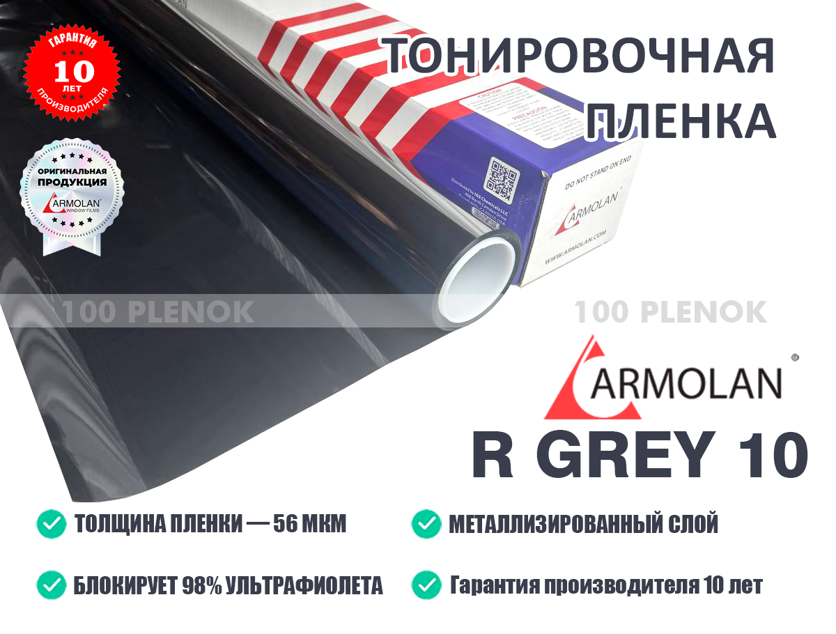 Зеркальная пленка Armolan R Grey 10