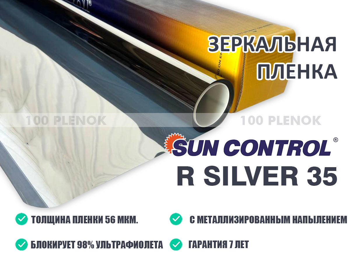 Зеркальная пленка Sun Control R Silver 35