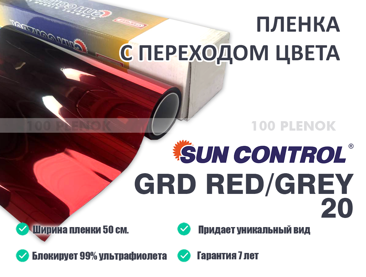 Пленка с переходом цвета Sun Control GRD Red/Grey 20 (50см.)