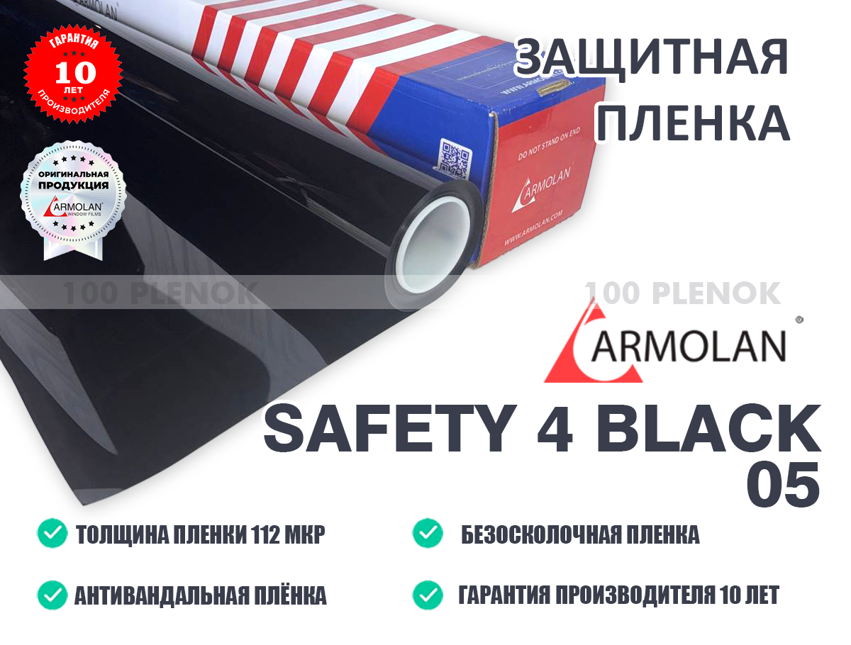 Защитная пленка Armolan Safety 4 Black 05