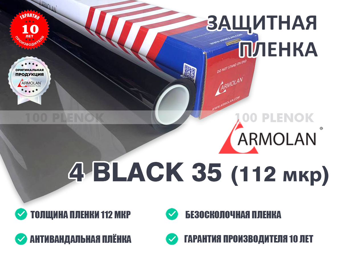 Safety4lack35 Тонировочные и защитные пленки Защитная пленка armolan 4 mil black 35 Тонировочные и защитные пленки Защитная пленка armolan safety 4 black 35