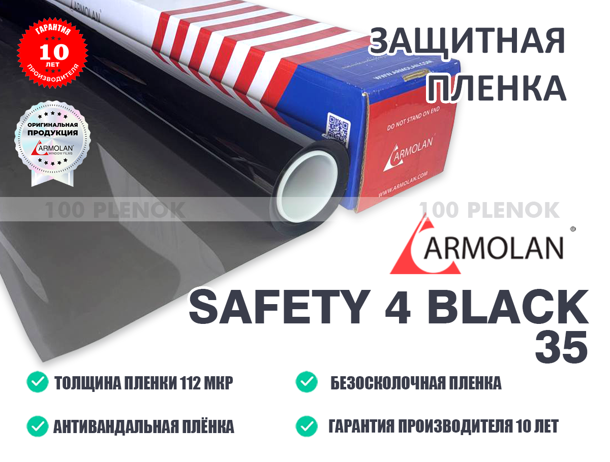 Защитная пленка Armolan Safety 4 Black 35