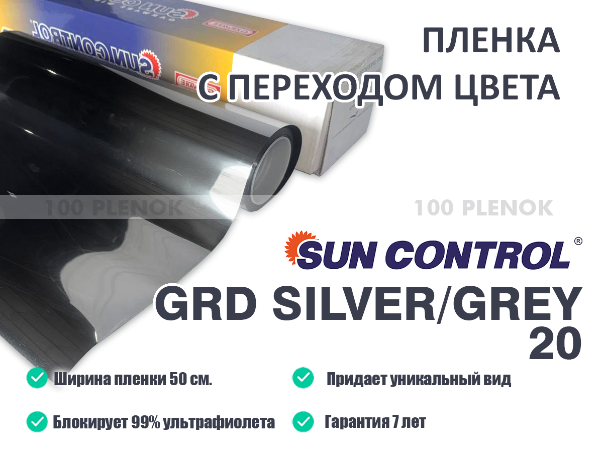Пленка с переходом цвета Sun Control GRD Silver/Grey 20 (50см.)