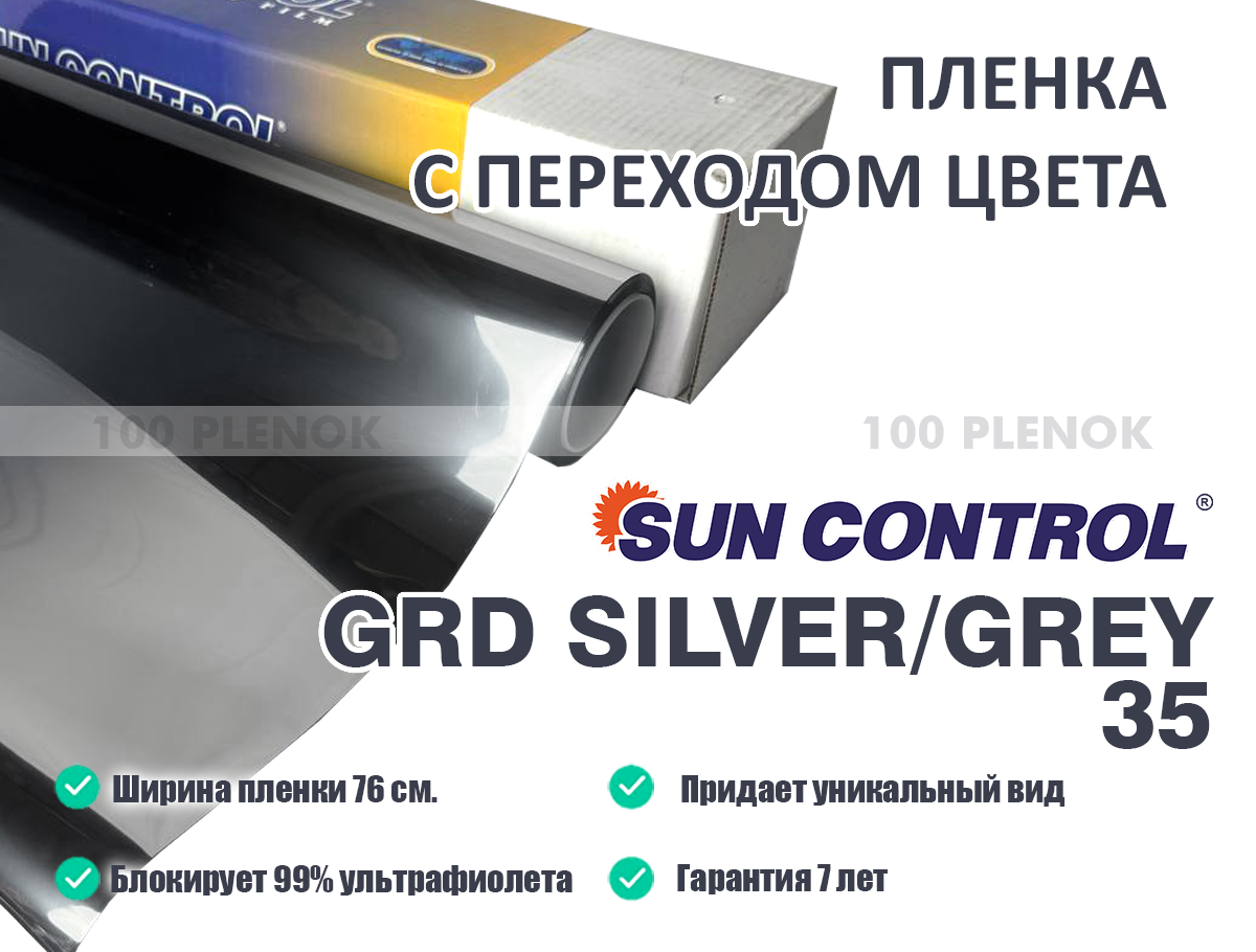 Пленка с переходом цвета Sun Control GRD Silver/Grey 35 (76см.)