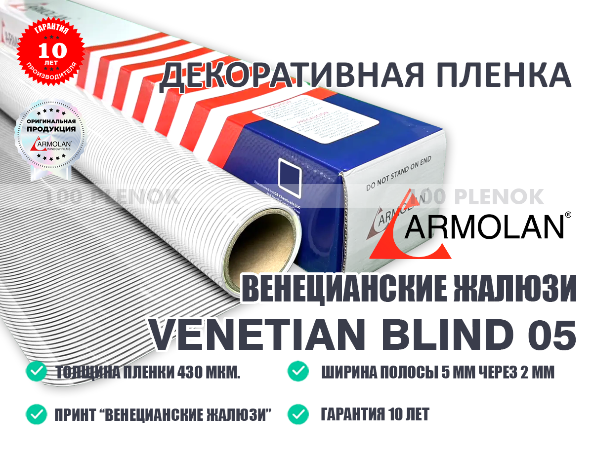 Декоративная пленка Armolan Venetian Blind