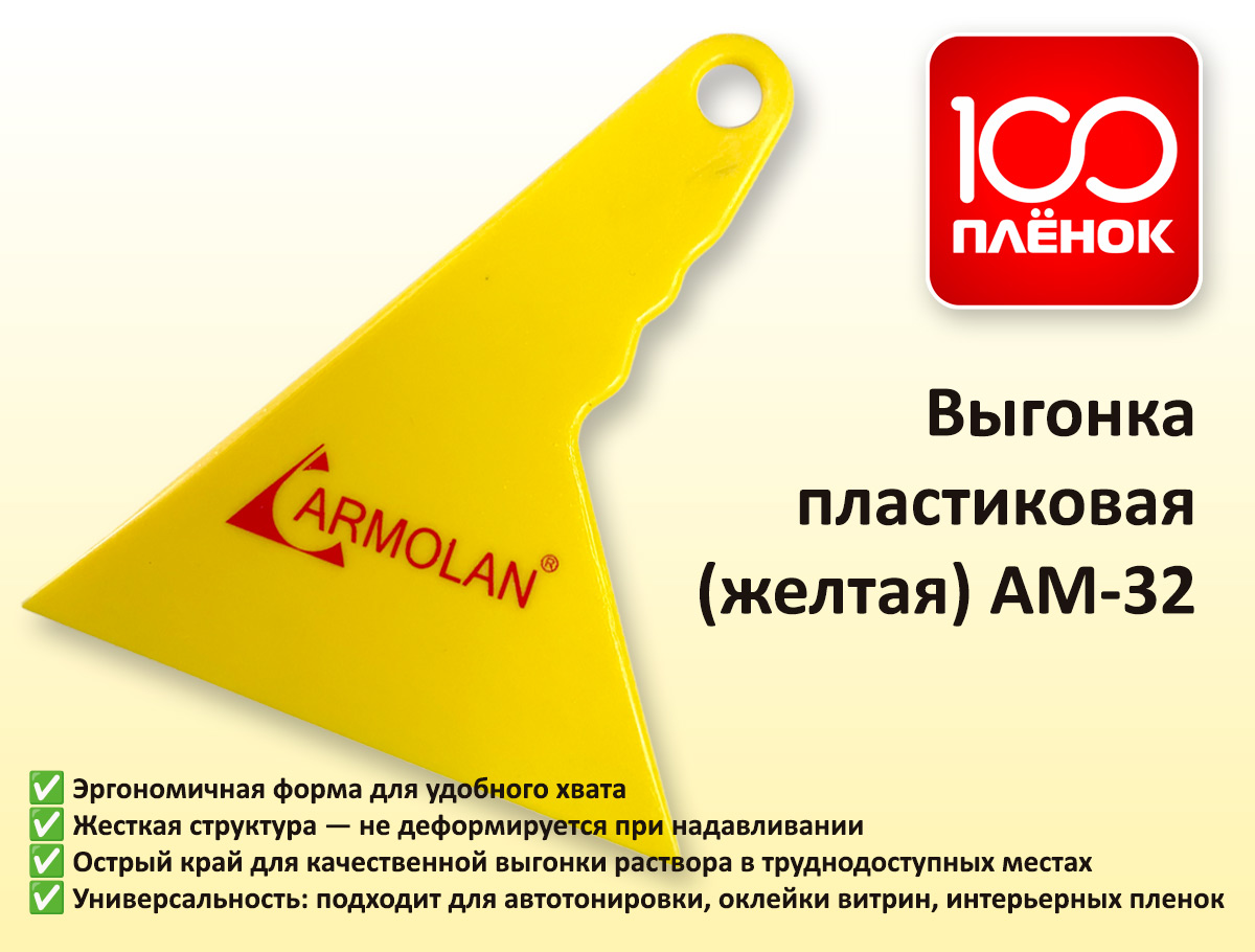 Выгонка пластиковая желтая AM 32