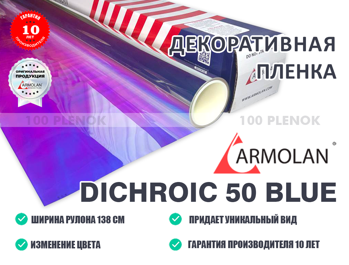 Декоративная пленка Armolan Dichroic 50 Blue (Дихроик 50 голубая)