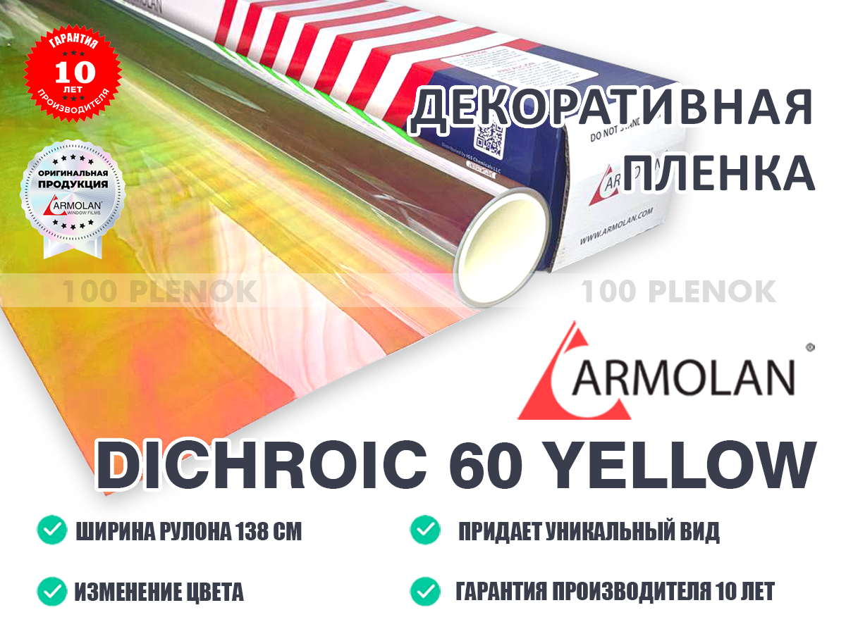 Декоративная пленка Armolan Dichroic 60 Yellow (Дихроик 60 желтая)