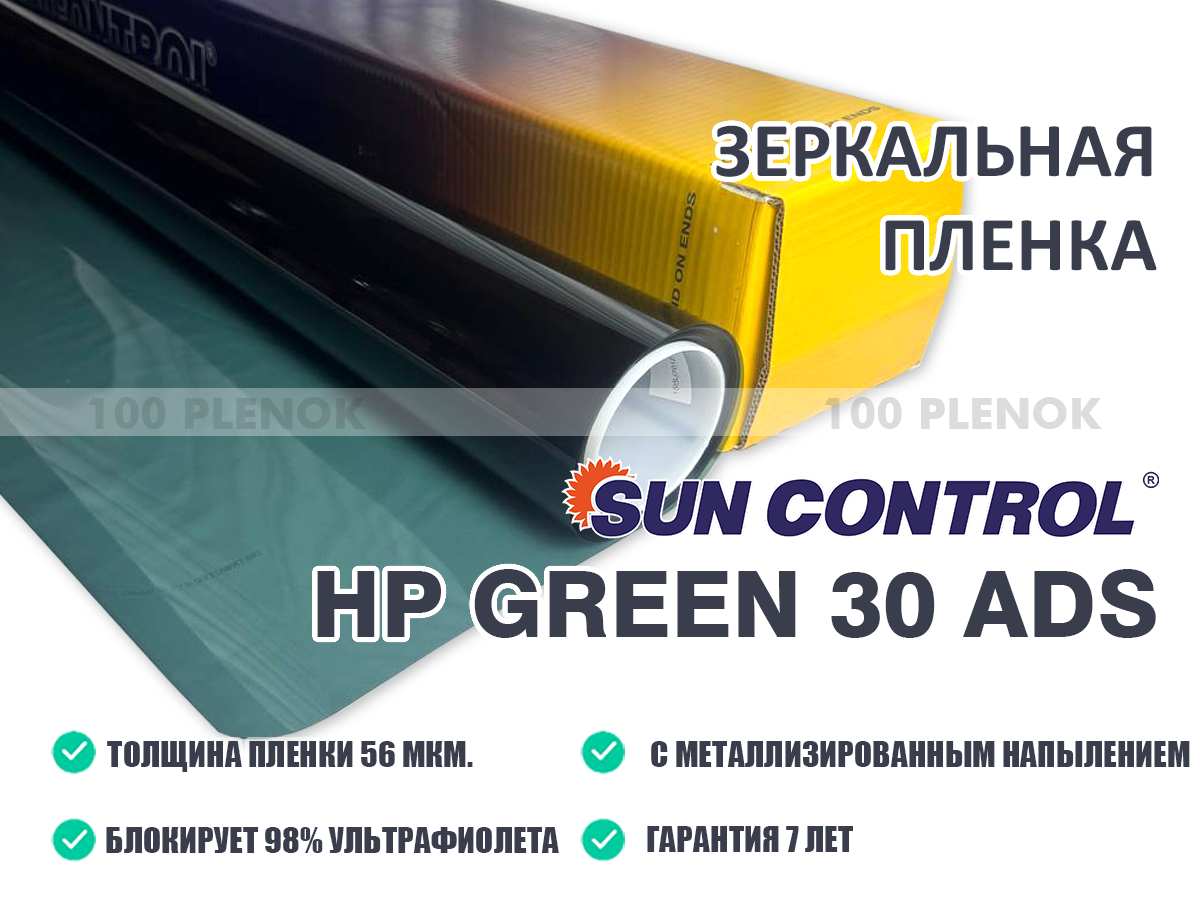 Тонировочная пленка Sun Control HP Green 30 ADS