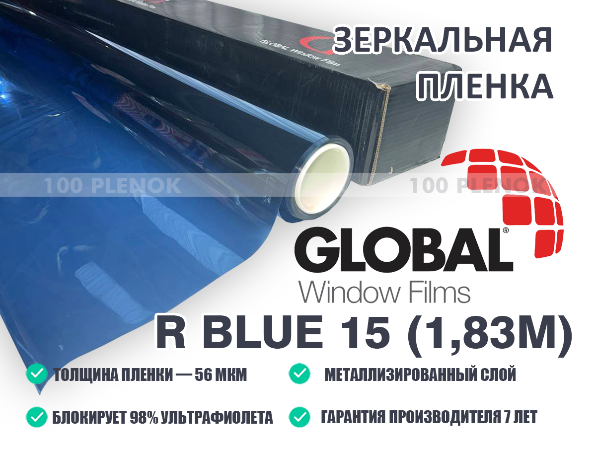 Зеркальная пленка Global R Blue 15 (1,83m)