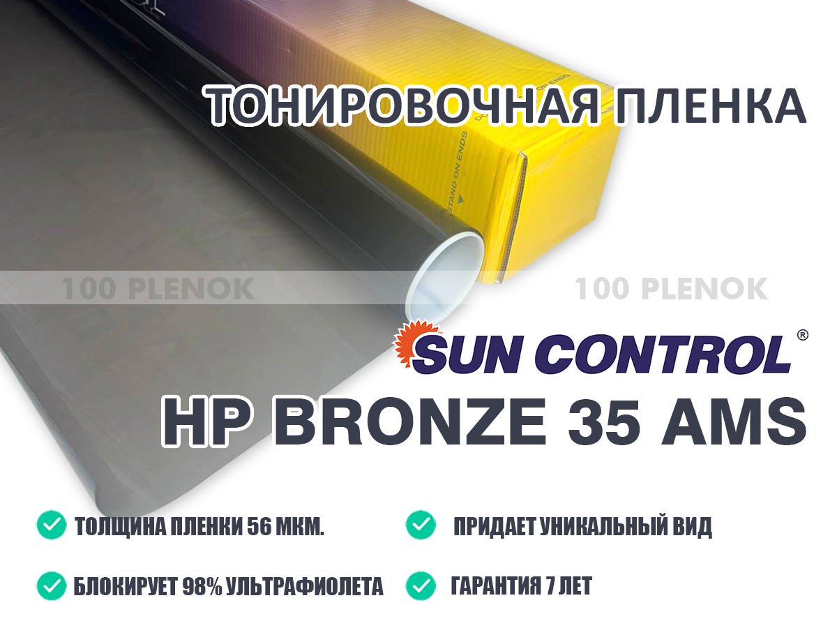 Тонировочная пленка Sun Control HP Bronze 35 AMS