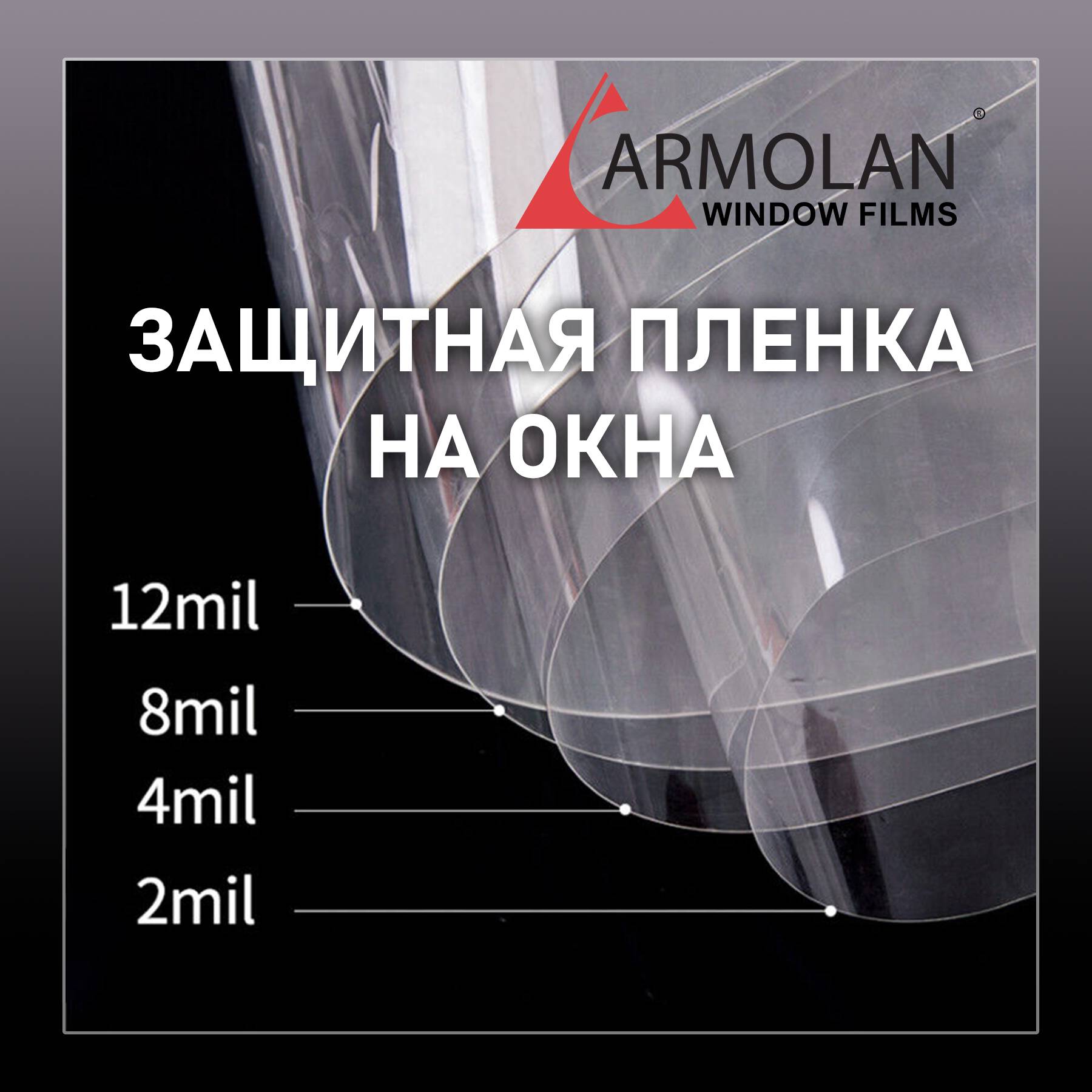 Защитная пленка Armolan 4 Mil