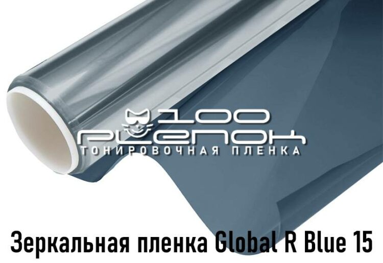 Зеркальная пленка Global R Blue 15